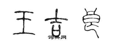 陳聲遠王吉良篆書個性簽名怎么寫