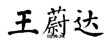 翁闓運王蔚達楷書個性簽名怎么寫