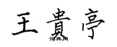 何伯昌王貴亭楷書個性簽名怎么寫