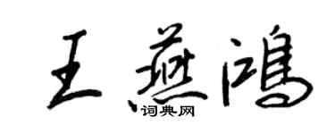 王正良王燕鴻行書個性簽名怎么寫