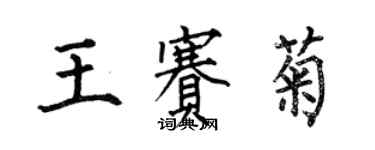 何伯昌王賽菊楷書個性簽名怎么寫