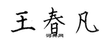 何伯昌王春凡楷書個性簽名怎么寫