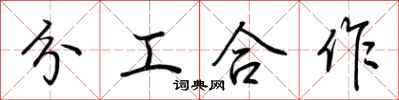 荊霄鵬分工合作行書怎么寫
