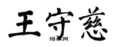翁闓運王守慈楷書個性簽名怎么寫