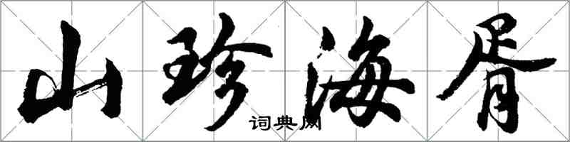 胡問遂山珍海胥行書怎么寫