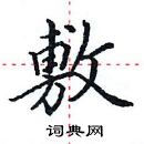 田英章寫的硬筆楷書敷