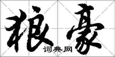 胡問遂狼豪行書怎么寫