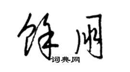 梁錦英余朋草書個性簽名怎么寫