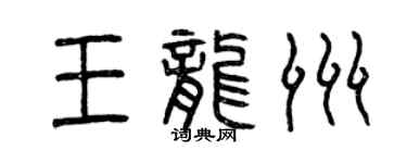 曾慶福王龍洲篆書個性簽名怎么寫