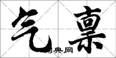 胡問遂氣稟行書怎么寫