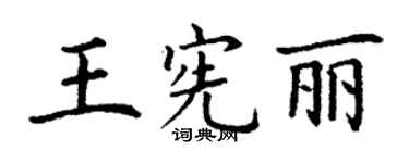 丁謙王憲麗楷書個性簽名怎么寫