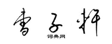 梁錦英曹子軒草書個性簽名怎么寫