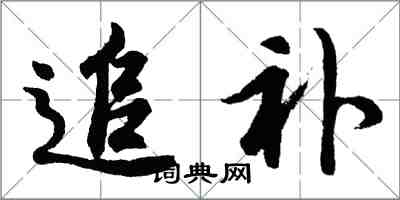 胡問遂追補行書怎么寫