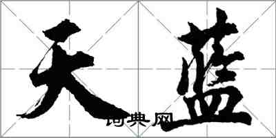 胡問遂天藍行書怎么寫