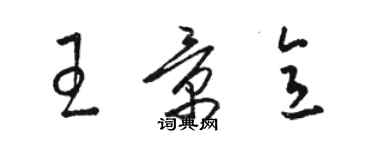 駱恆光王景意草書個性簽名怎么寫