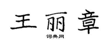 袁強王麗章楷書個性簽名怎么寫