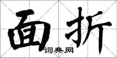 翁闓運面折楷書怎么寫
