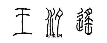 陳墨王汐遙篆書個性簽名怎么寫