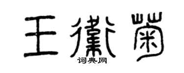 曾慶福王衛菊篆書個性簽名怎么寫