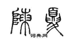 陳聲遠陳夏篆書個性簽名怎么寫