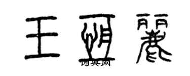 曾慶福王恆麗篆書個性簽名怎么寫