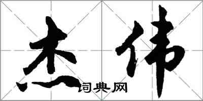 胡問遂傑偉行書怎么寫