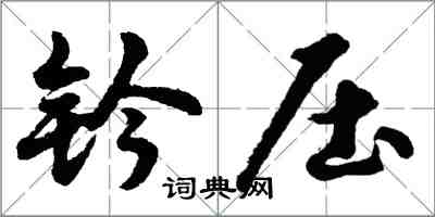 胡問遂鈐壓行書怎么寫