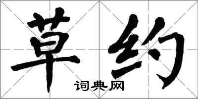 翁闓運草約楷書怎么寫