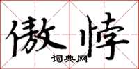 周炳元傲悖楷書怎么寫