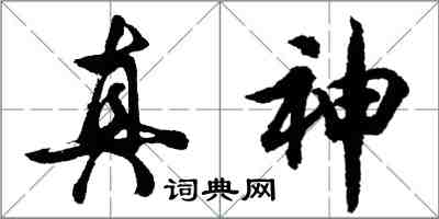 胡問遂真神行書怎么寫