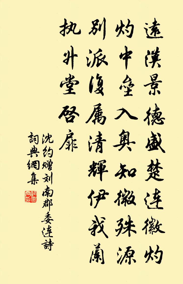 沈約贈劉南郡委連詩書法作品欣賞