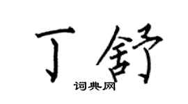 何伯昌丁舒楷書個性簽名怎么寫