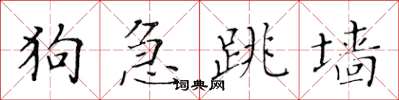 黃華生狗急跳牆楷書怎么寫