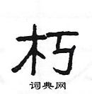 楊為國寫的硬筆隸書朽