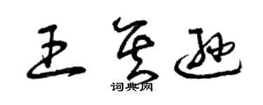 曾慶福王其遜草書個性簽名怎么寫