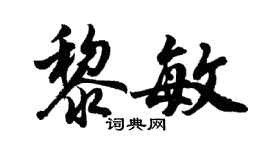 胡問遂黎敏行書個性簽名怎么寫