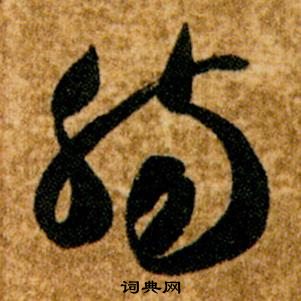 智永真草千字文中膓的寫法