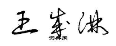 曾慶福王成淋草書個性簽名怎么寫