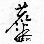 駱恆光寫的硬筆草書麋