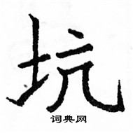 駱恆光寫的硬筆楷書坑