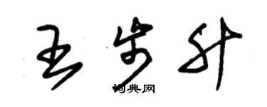 朱錫榮王步升草書個性簽名怎么寫