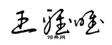 曾慶福王雅唯草書個性簽名怎么寫