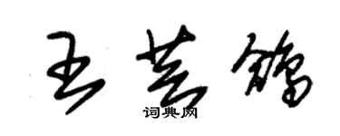 朱錫榮王芸鴿草書個性簽名怎么寫