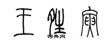 陳墨王晴寅篆書個性簽名怎么寫