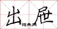 侯登峰出屜楷書怎么寫