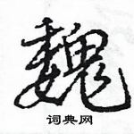 王旻寫的硬筆行書魏