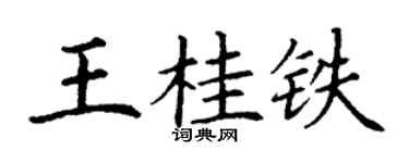 丁謙王桂鐵楷書個性簽名怎么寫