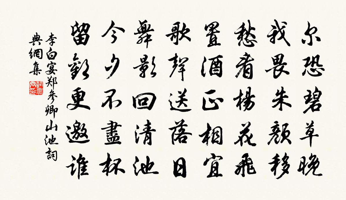 李白宴鄭參卿山池書法作品欣賞