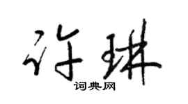 梁錦英許琳草書個性簽名怎么寫