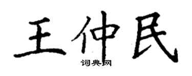 丁謙王仲民楷書個性簽名怎么寫